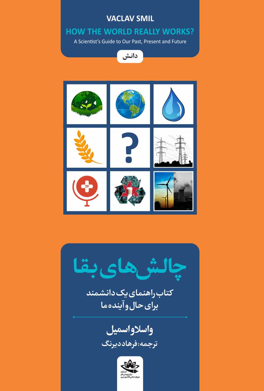 چالش‌های بقا: کتاب راهنمای یک دانشمند برای حال و آینده ما